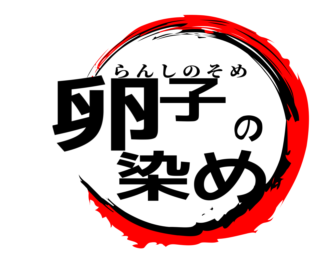 卵子の染め らんしのそめ