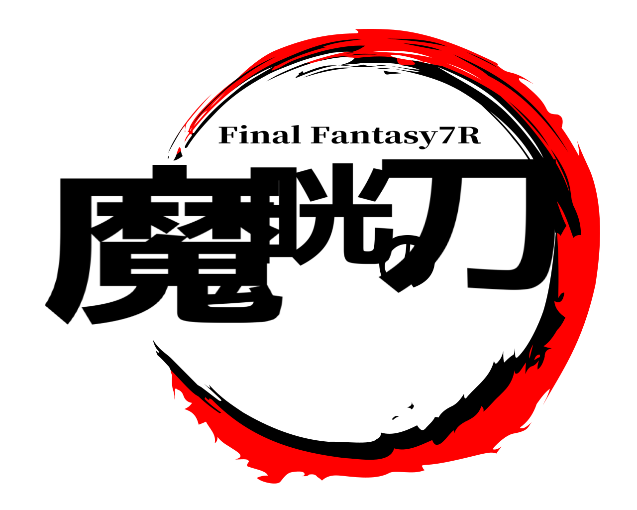 魔晄の刀 Final Fantasy7R