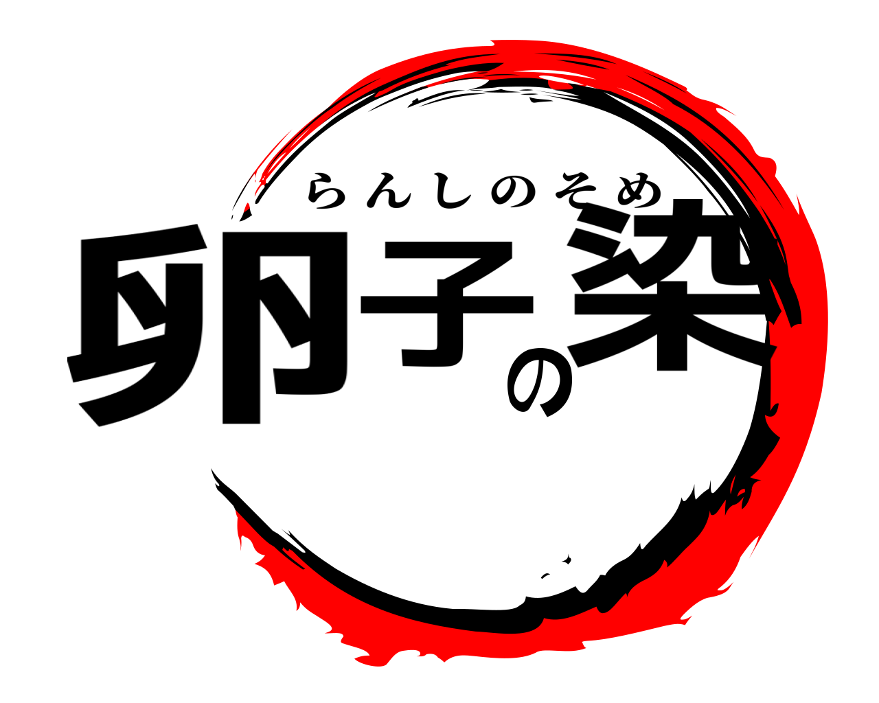 卵子の染 らんしのそめ