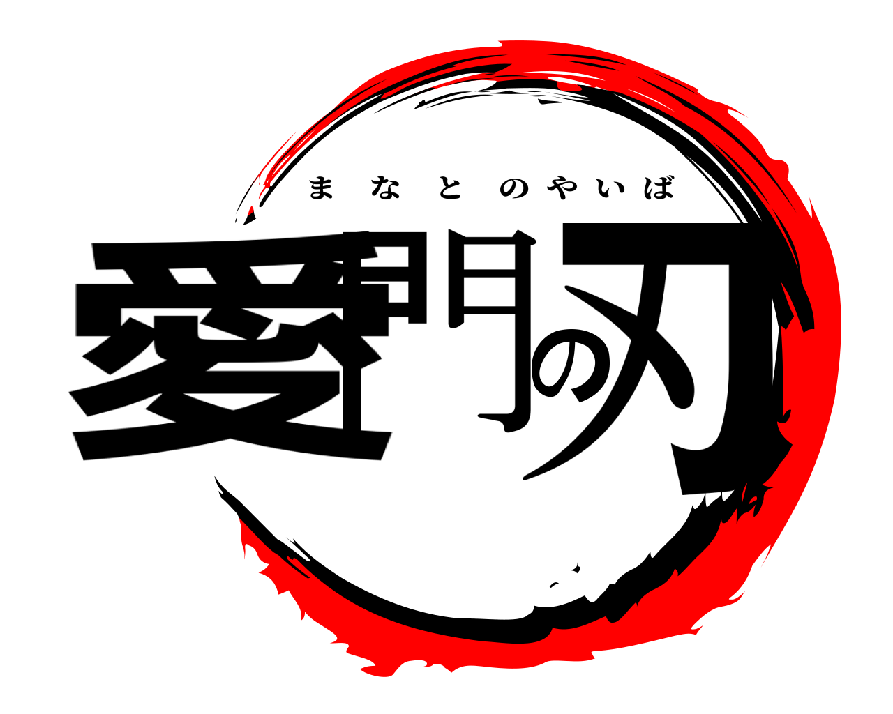 愛門の刃 まなとのやいば