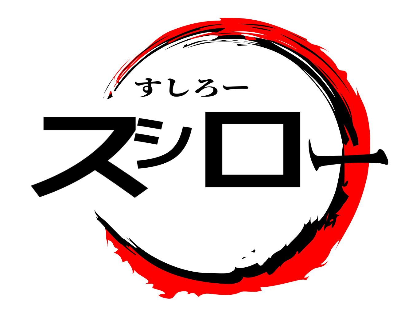 スシロー すしろー