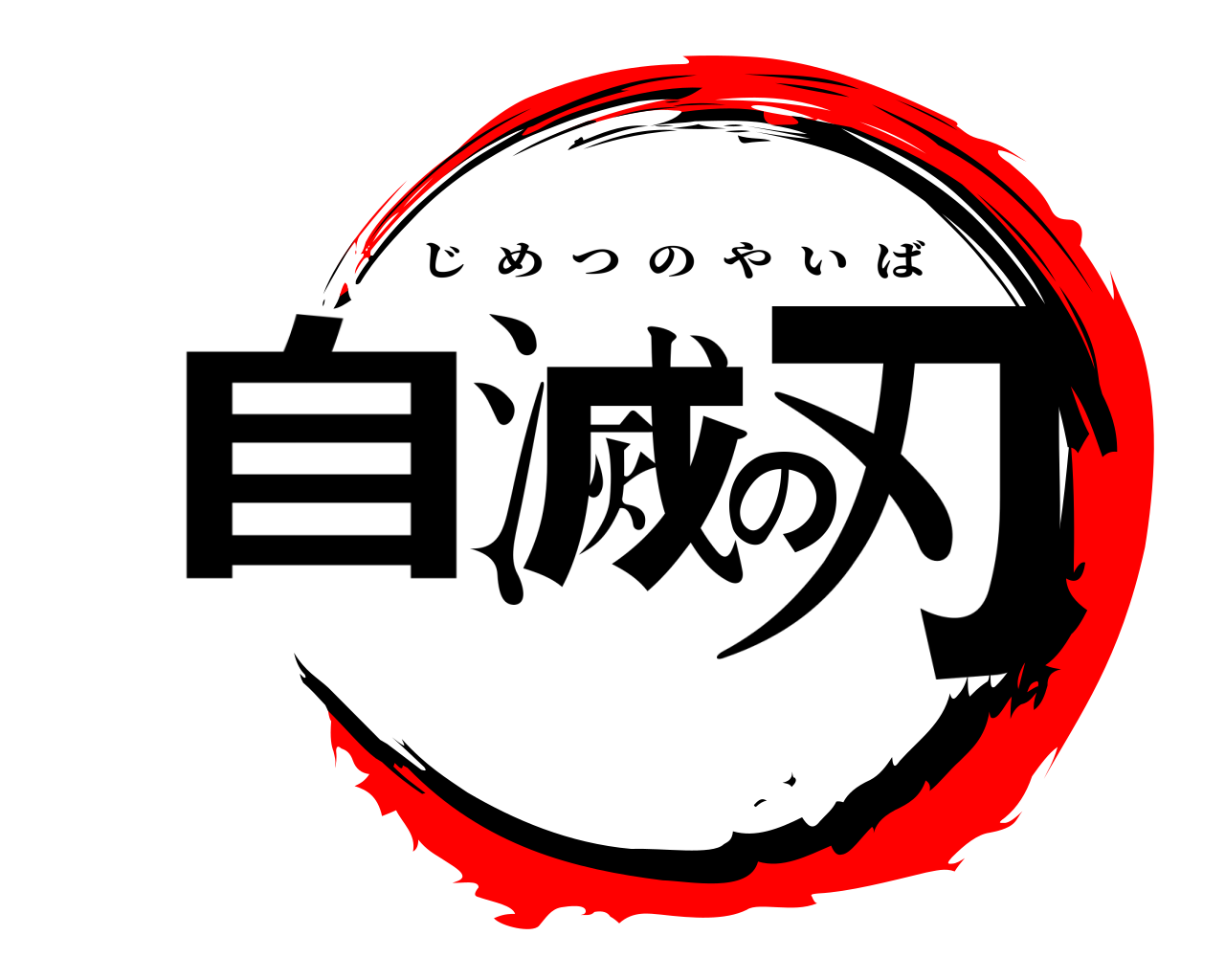 自滅の刃 じめつのやいば