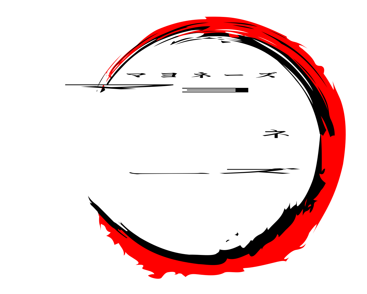 マヨネーズ マヨネーズ