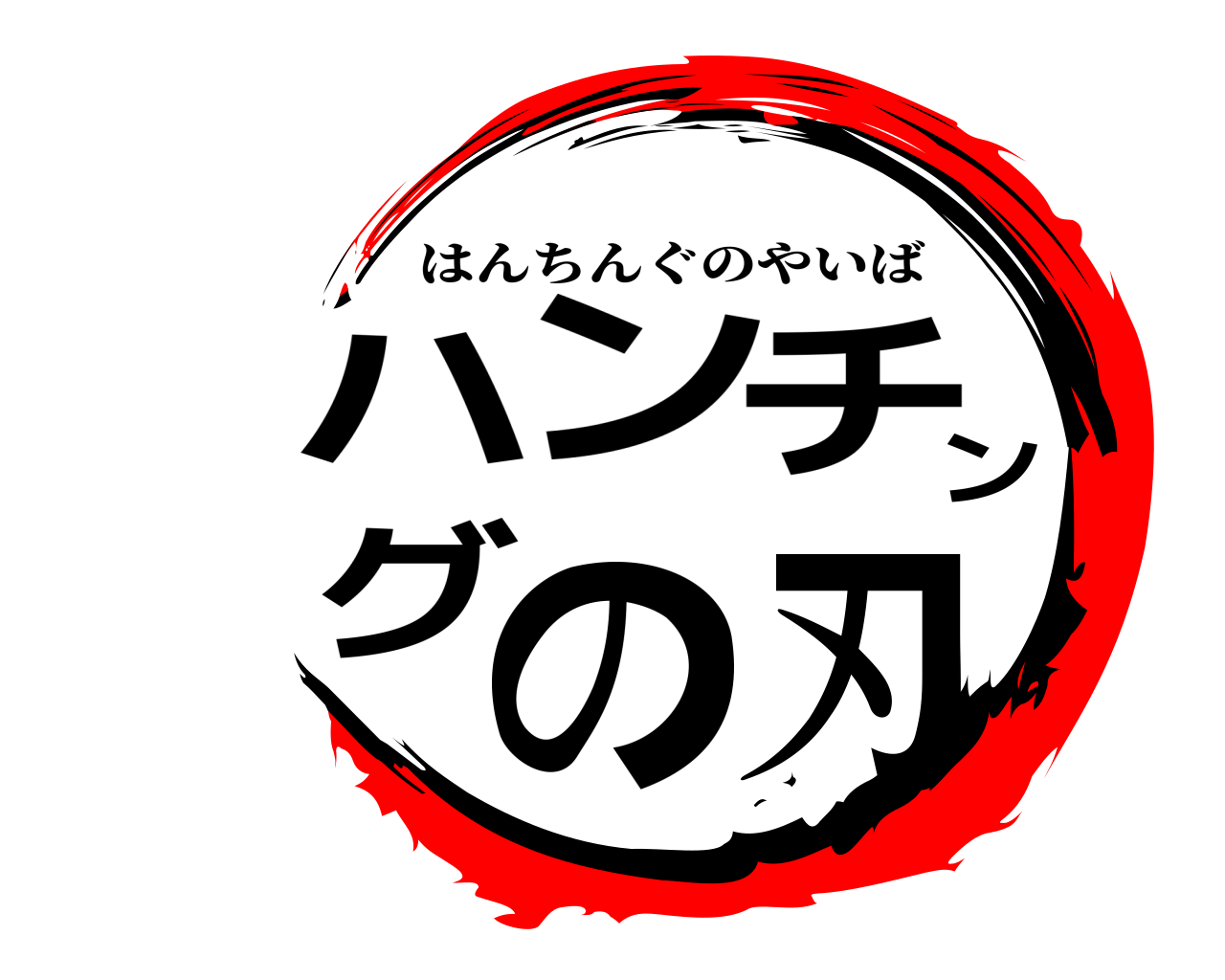 ハンチングの刃 はんちんぐのやいば