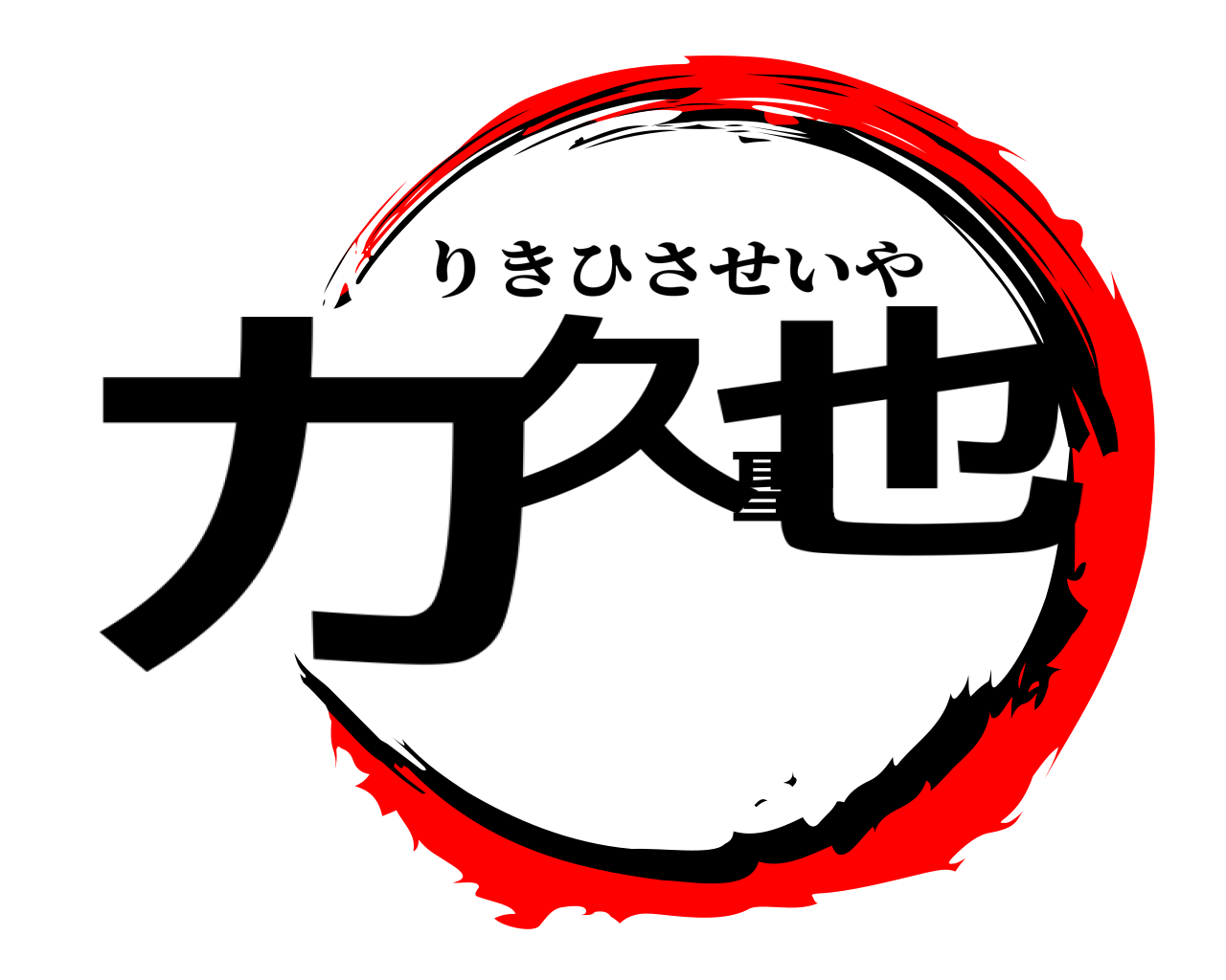 力久聖也 りきひさせいや