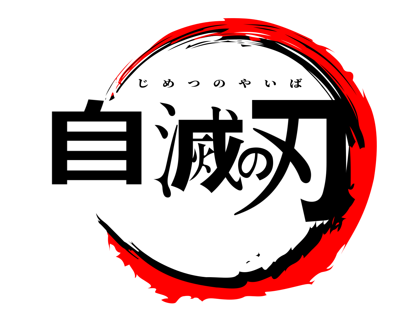 自滅の刃 じめつのやいば