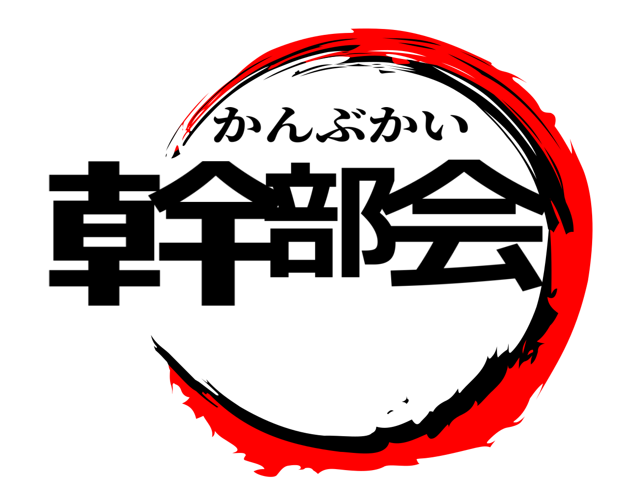 幹部会 かんぶかい