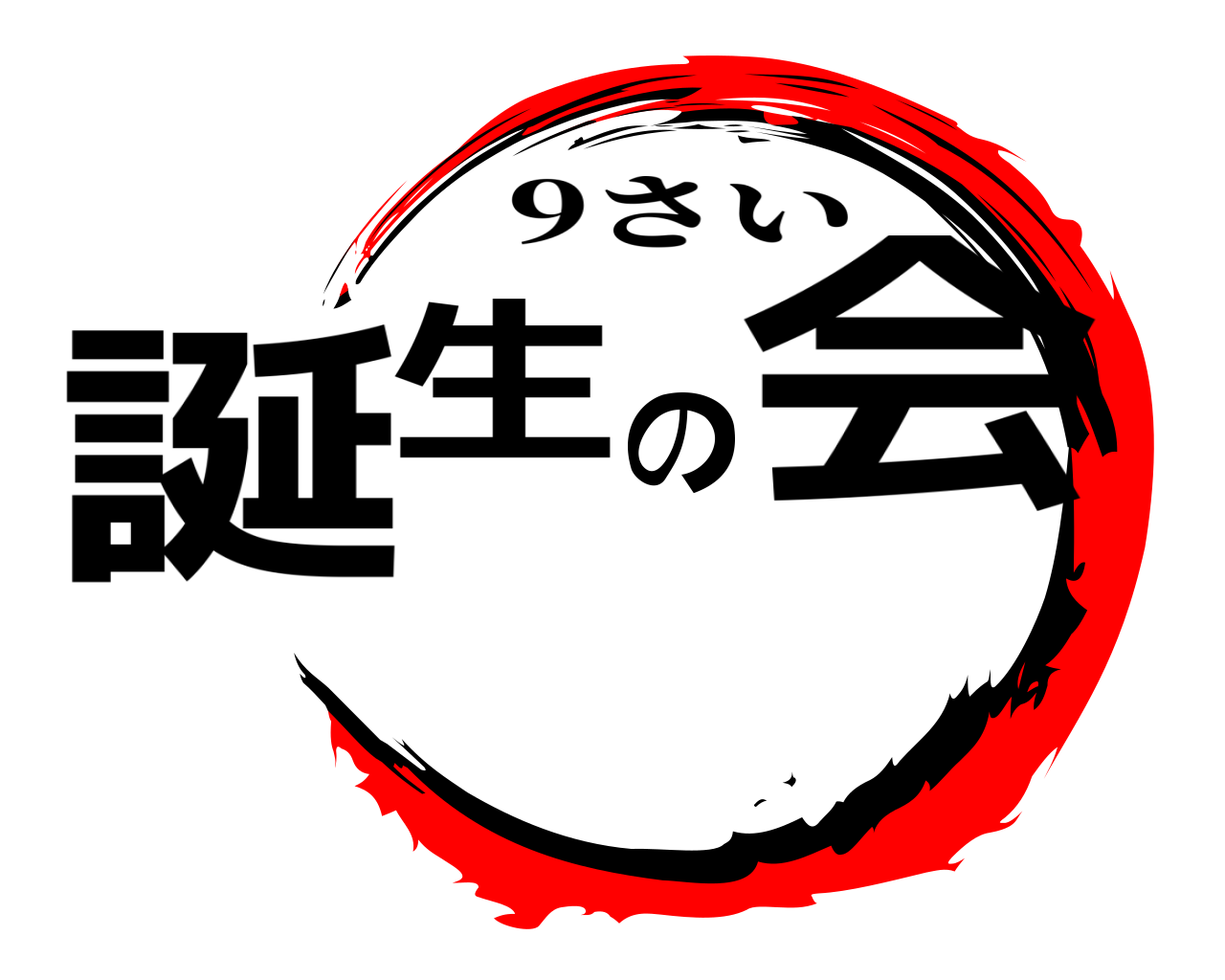 誕生の会 9さい