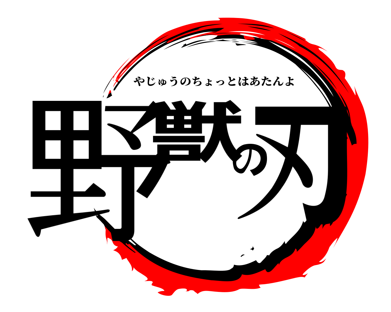 野獣の刃 やじゅうのちょっとはあたんよ