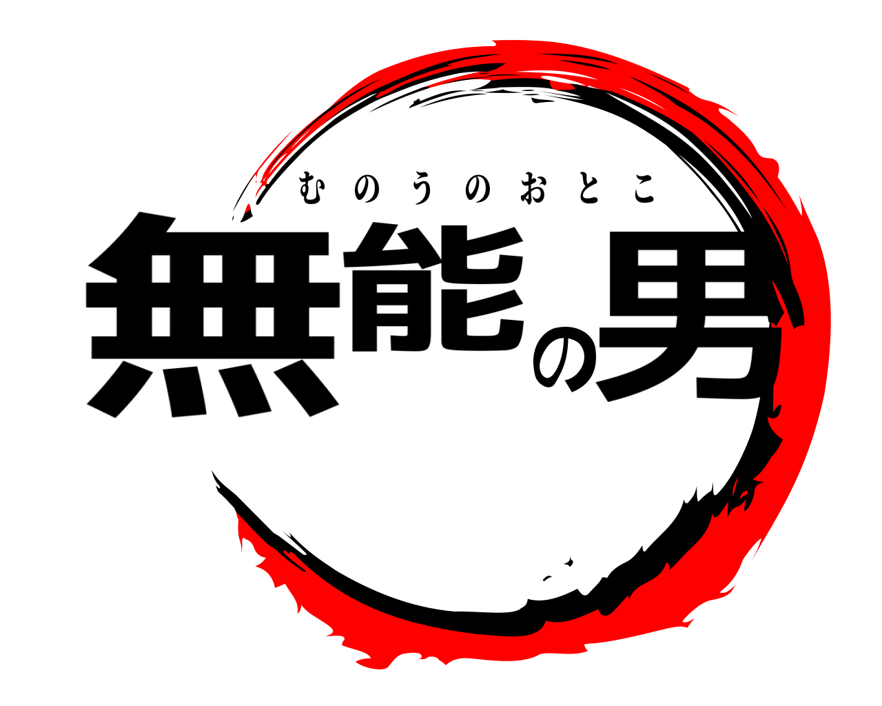 無能の男 むのうのおとこ