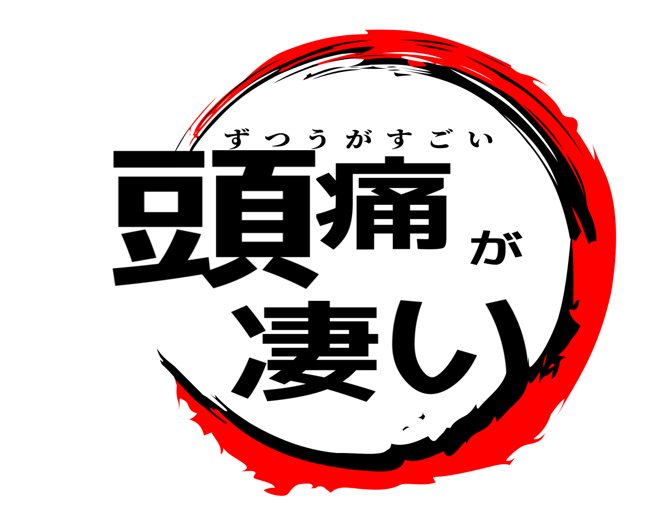 頭痛が凄い ずつうがすごい