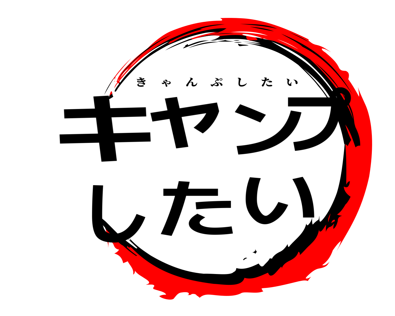 キャンプしたい きゃんぷしたい