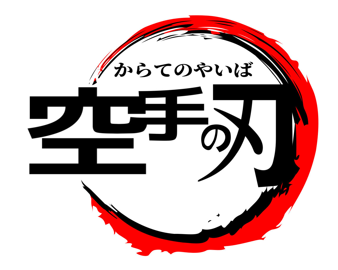 空手の刃 からてのやいば