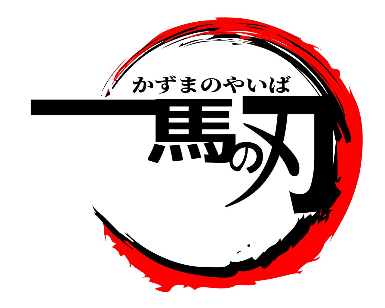 一馬の刃 かずまのやいば