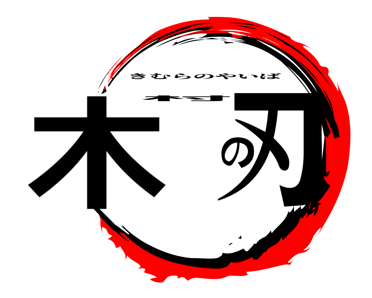 木村の刃 きむらのやいば