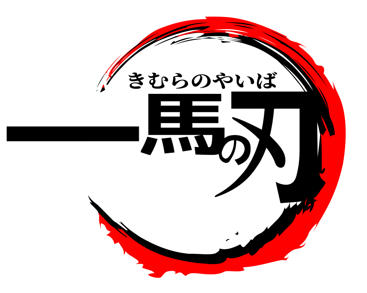 一馬の刃 きむらのやいば