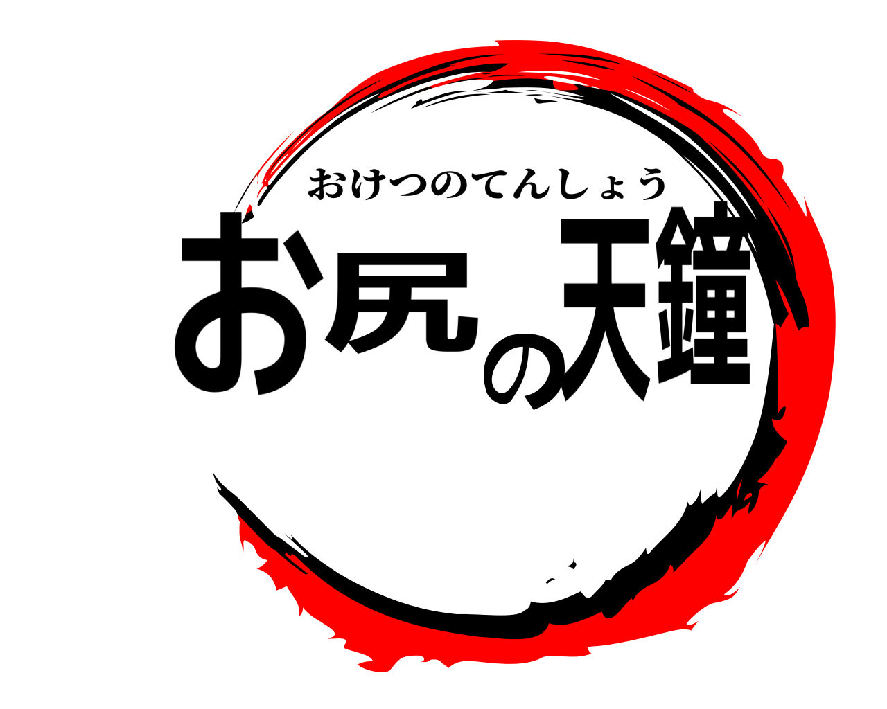 お尻の天鐘 おけつのてんしょう