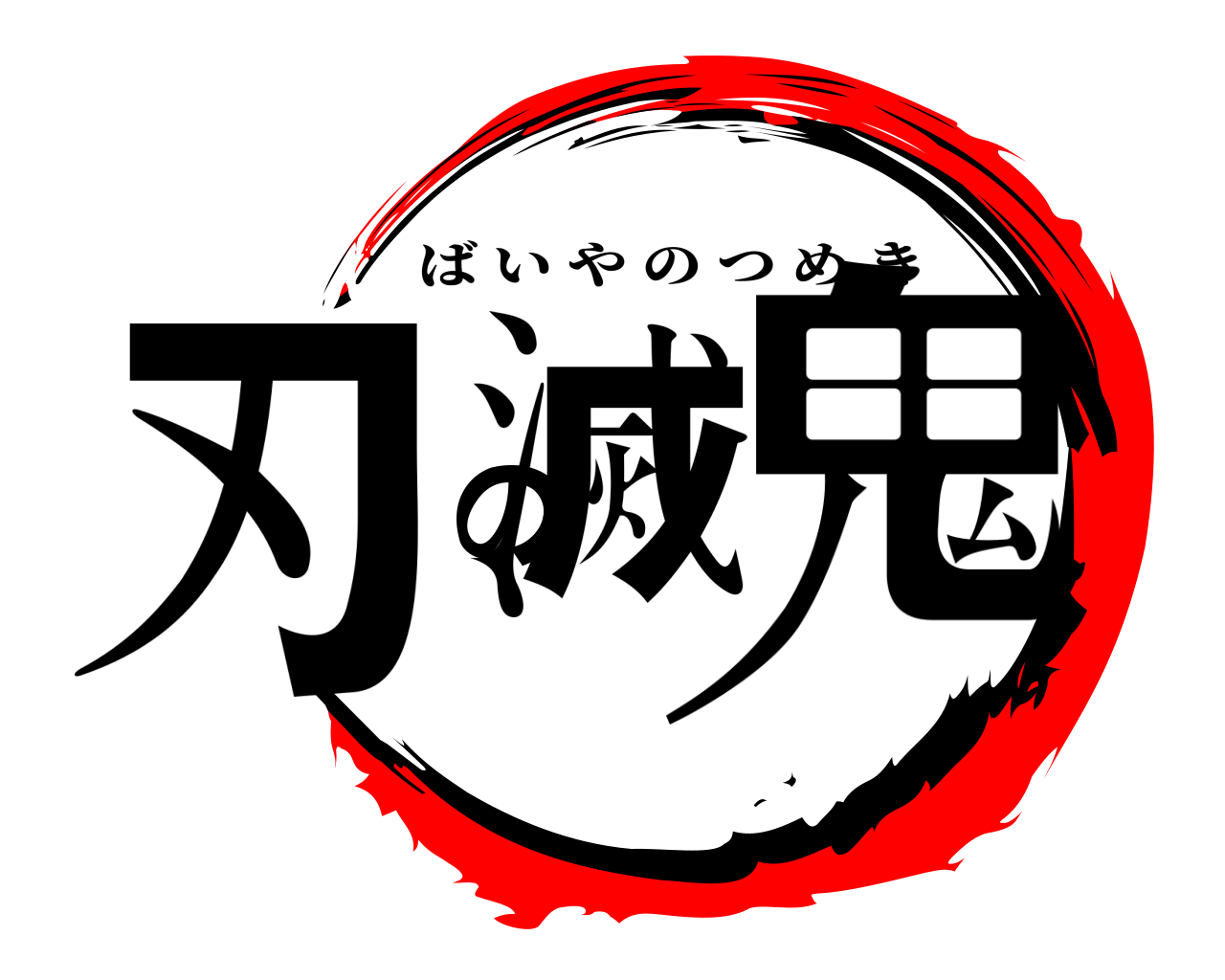 鬼滅の刃 ばいやのつめき