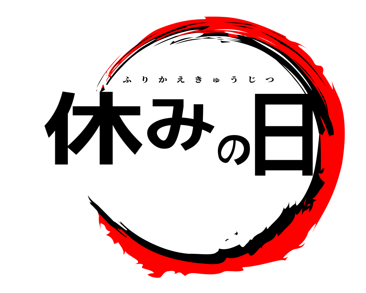 休みの日 ふりかえきゅうじつ