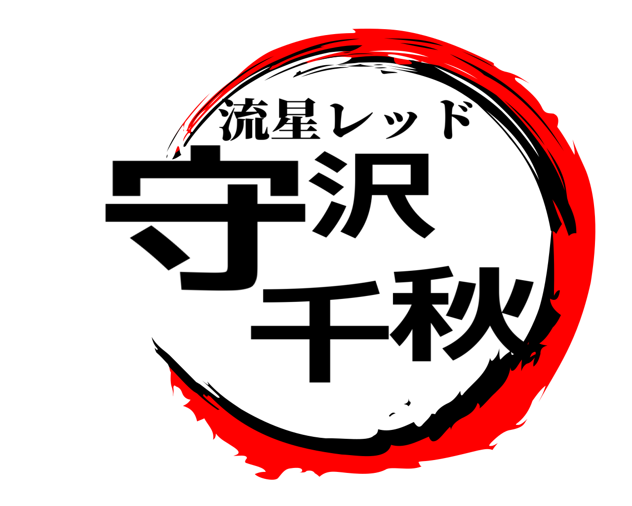 守沢 千秋 流星レッド