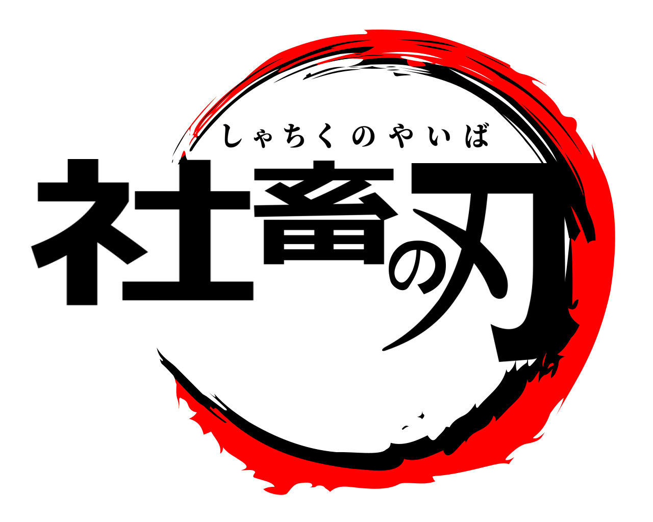 社畜の刃 しゃちくのやいば