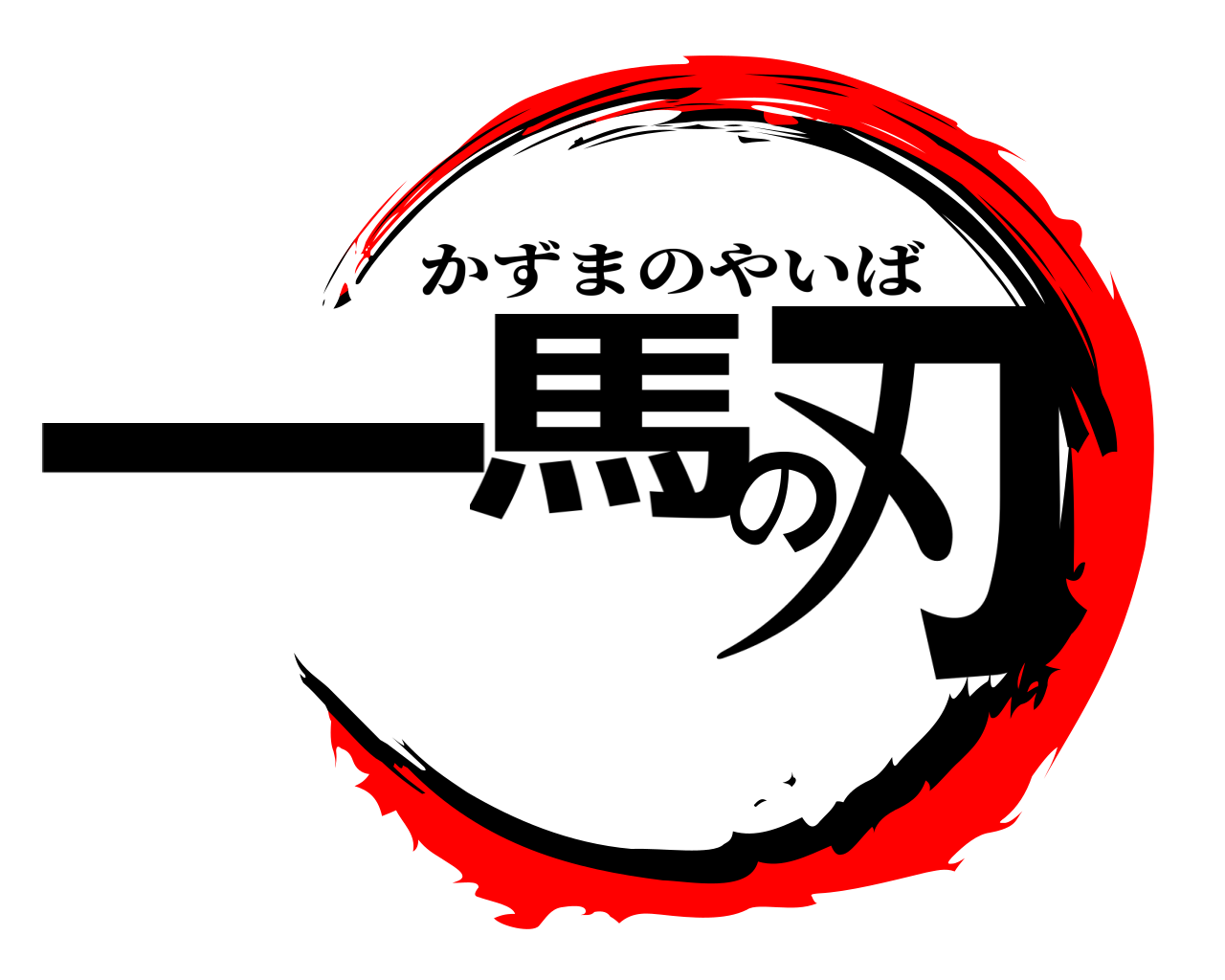 一馬の刃 かずまのやいば