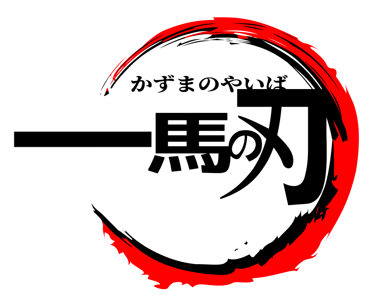 一馬の刃 かずまのやいば