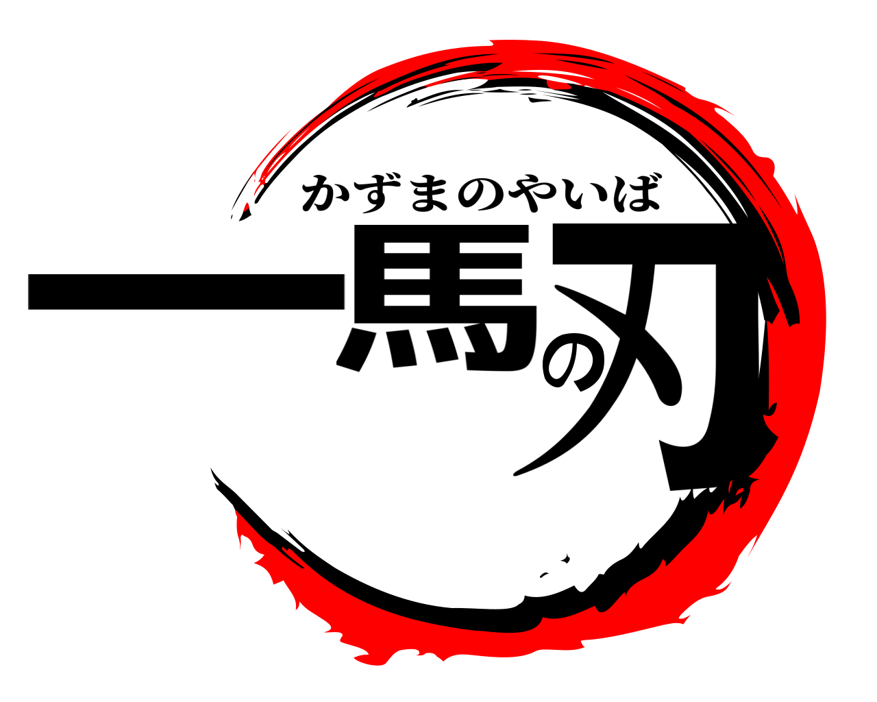 一馬の刃 かずまのやいば