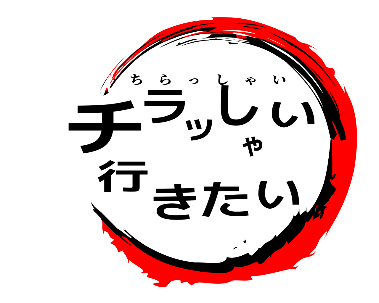 チいラッしゃい行きた ちらっしゃい
