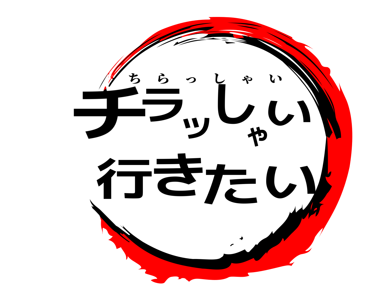 チいラッしゃい行きた ちらっしゃい