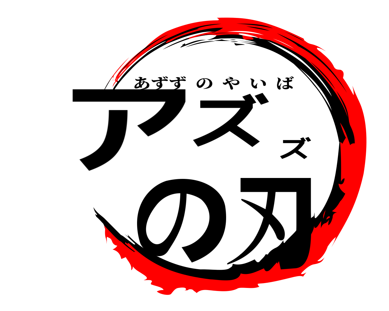 アズズの刃 あずずのやいば