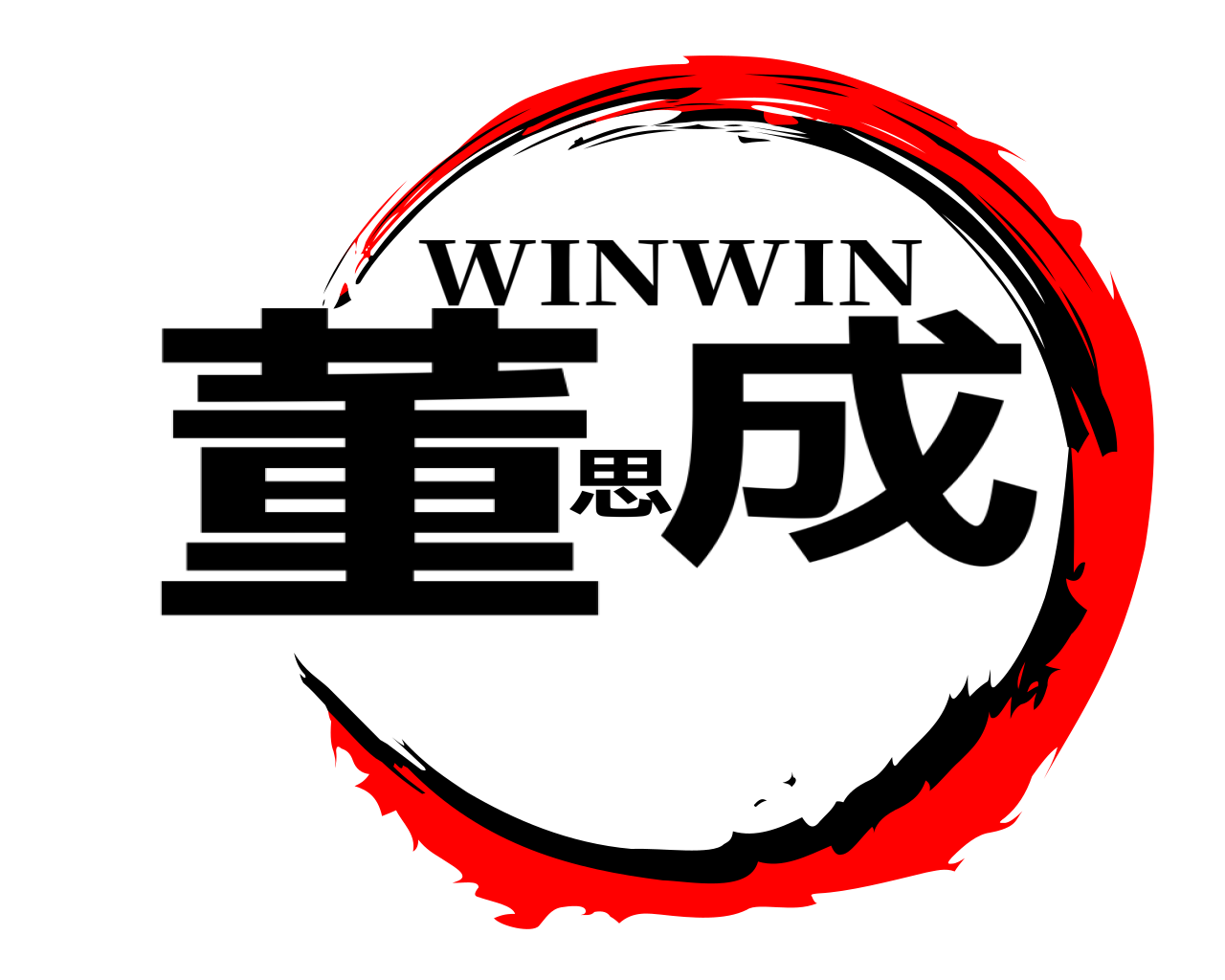 董思成 WINWIN