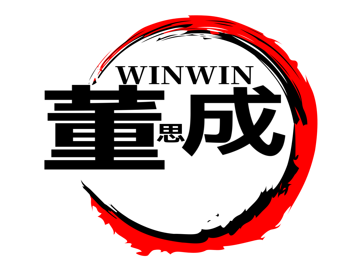 董思成 WINWIN