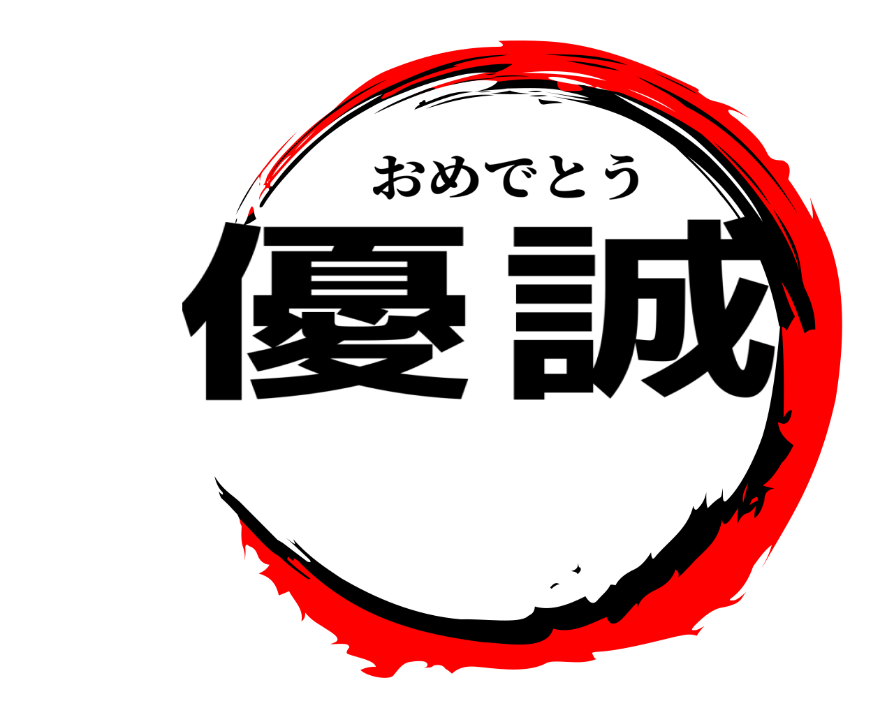 優誠 おめでとう