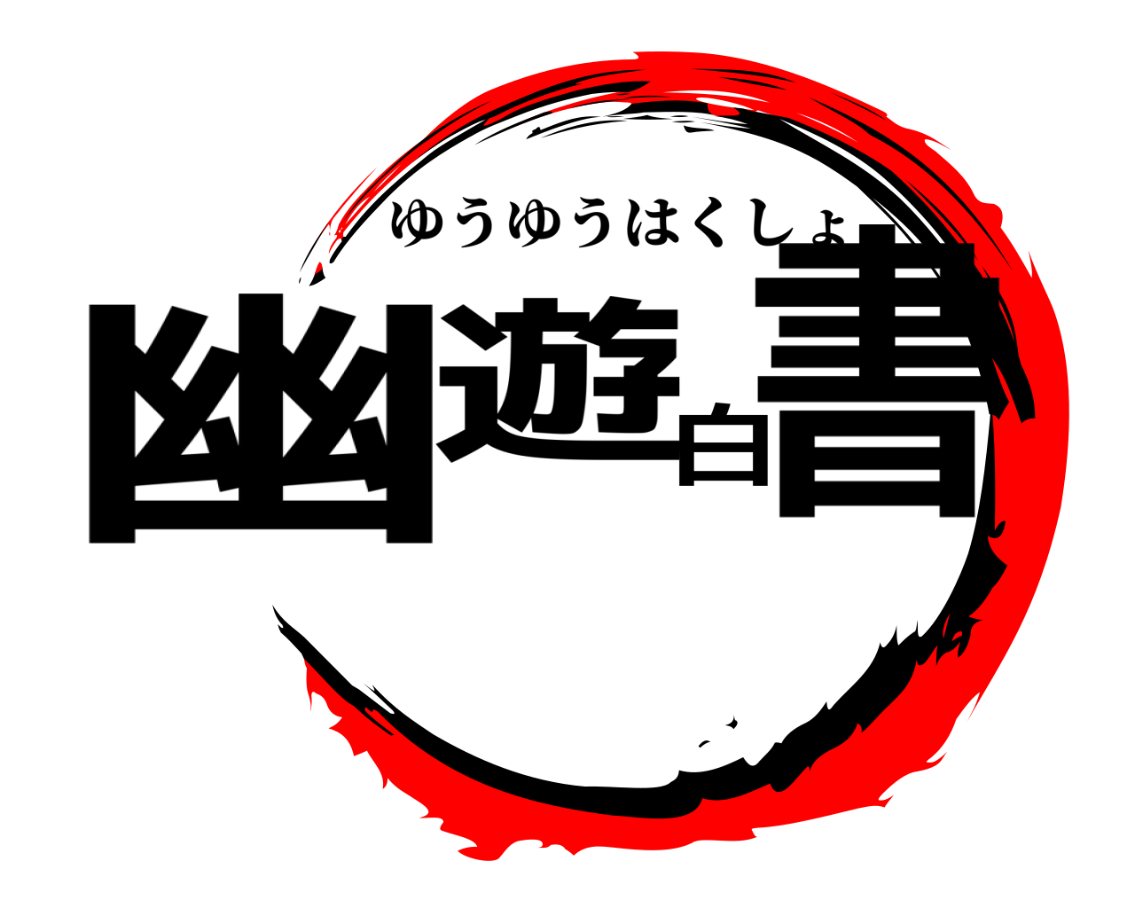 幽遊白書 ゆうゆうはくしょ