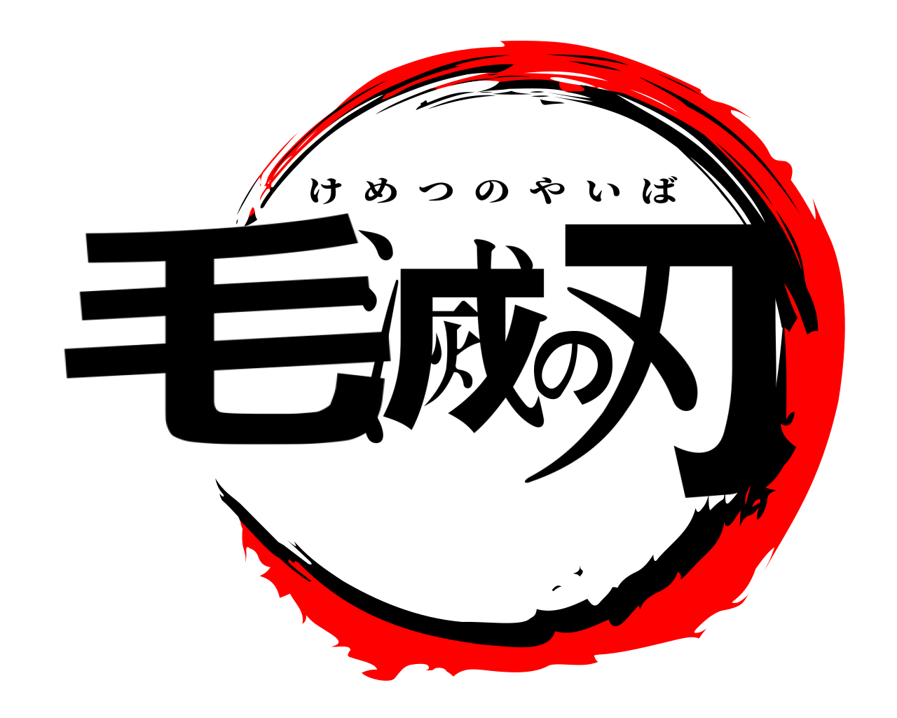 毛滅の刃 けめつのやいば