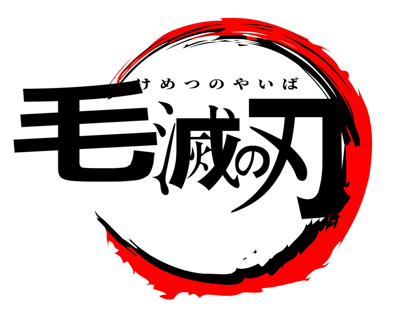 毛滅の刃 けめつのやいば