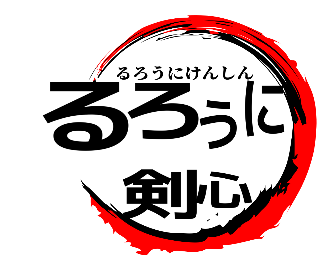 るろうに剣心 るろうにけんしん