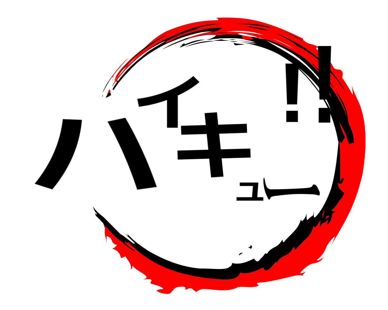 ハイキュー!! 