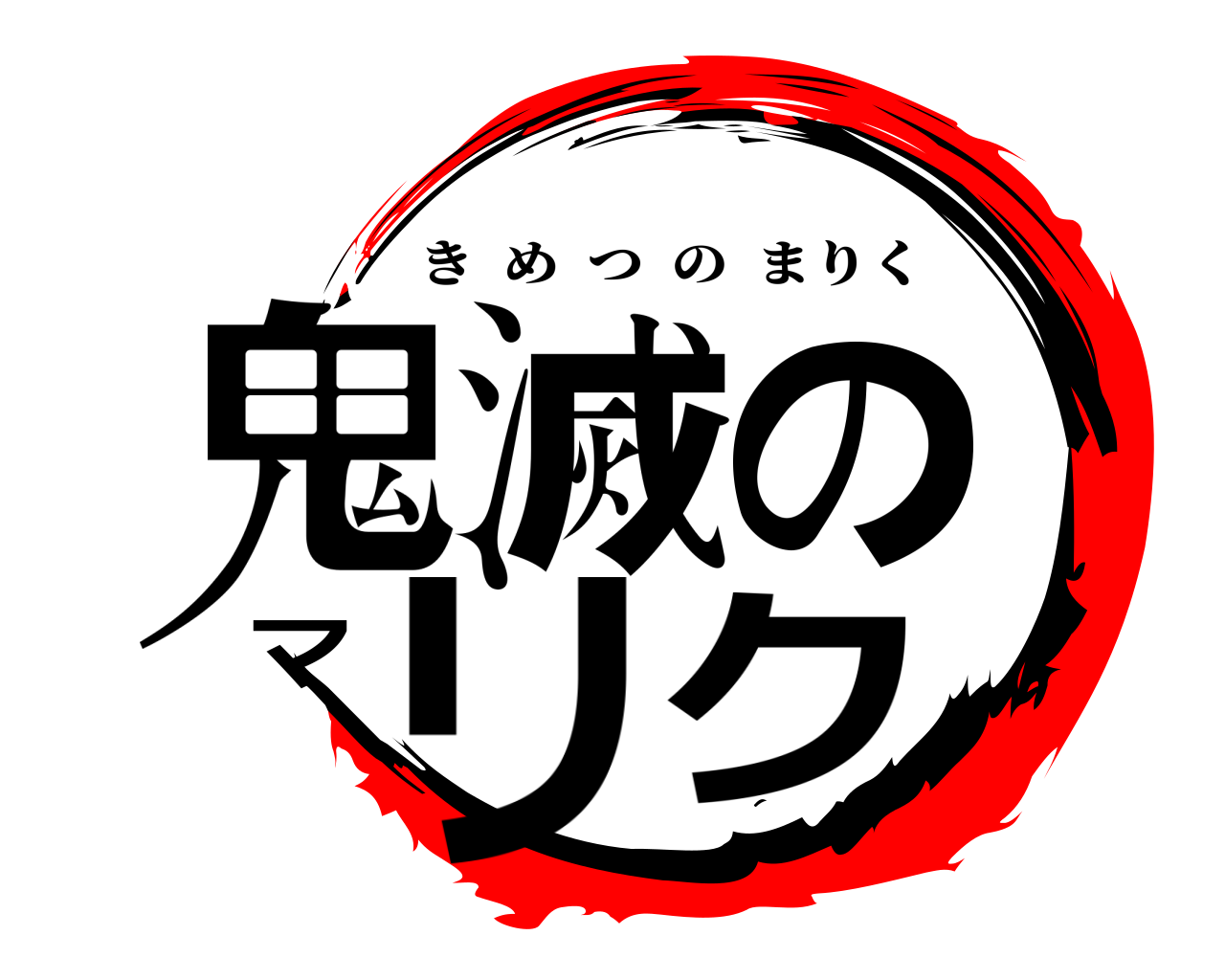 鬼滅のマリク きめつのまりく