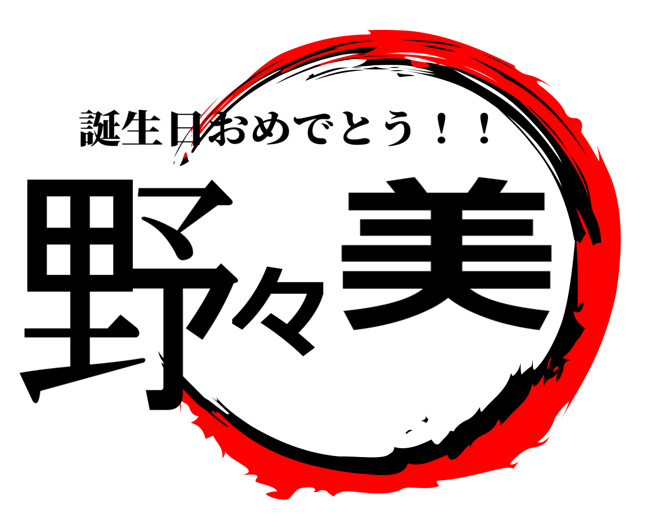 野々美 誕生日おめでとう！！
