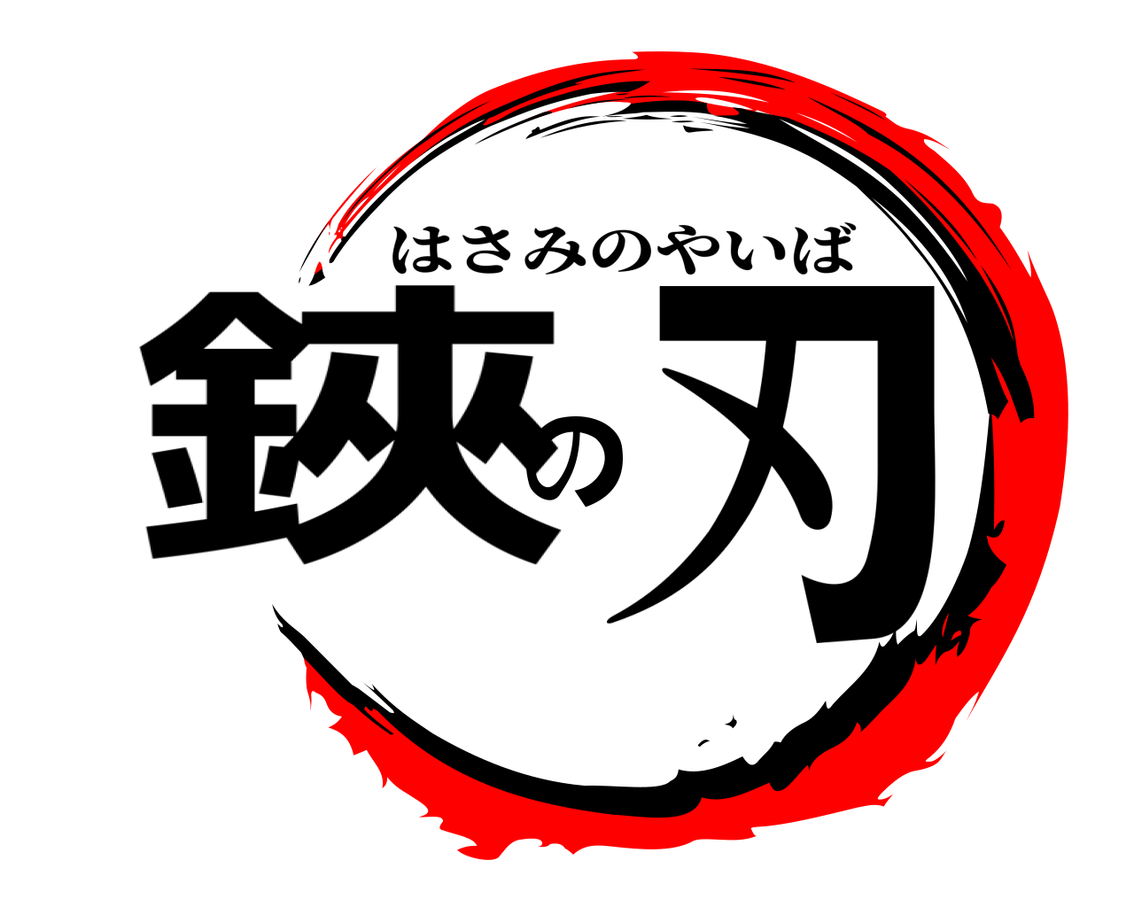 鋏の刃 はさみのやいば