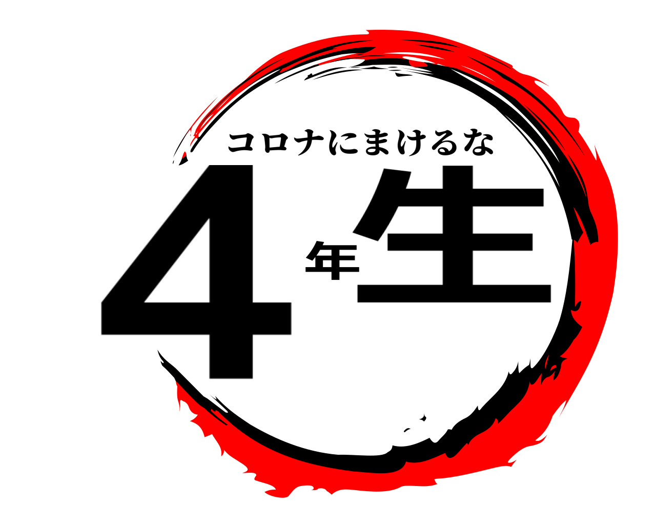 ４年生 コロナにまけるな