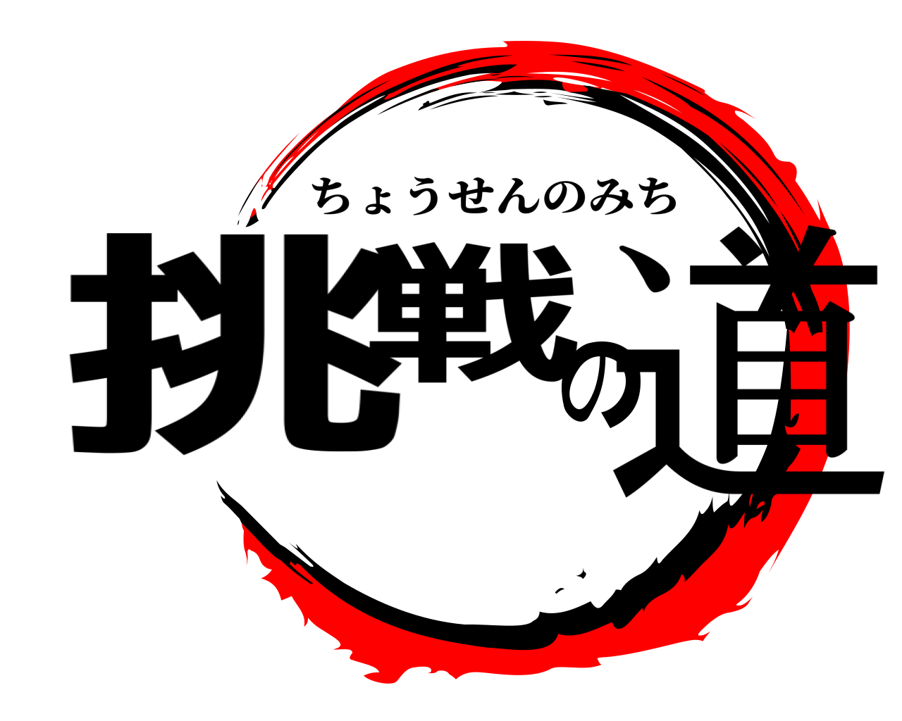 挑戦の道 ちょうせんのみち