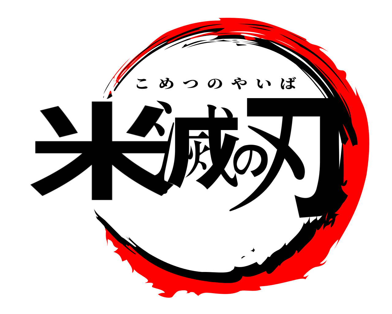 米滅の刃 こめつのやいば