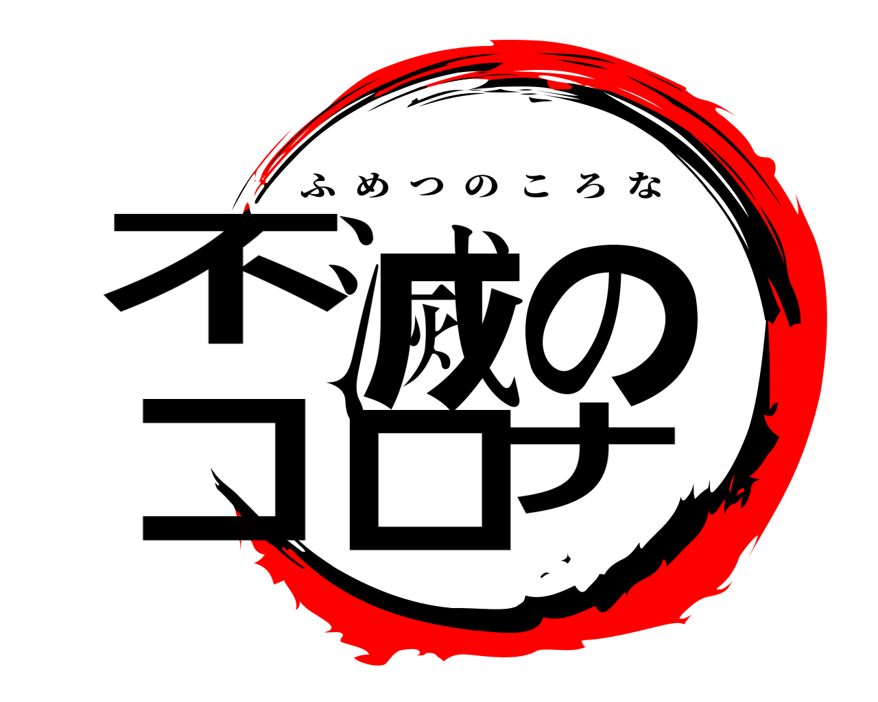 不滅のコロナ ふめつのころな