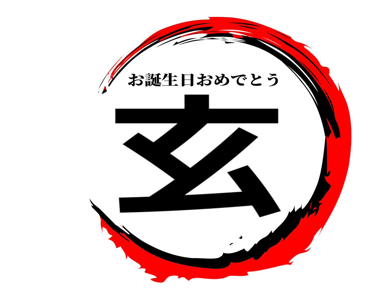 玄 お誕生日おめでとう