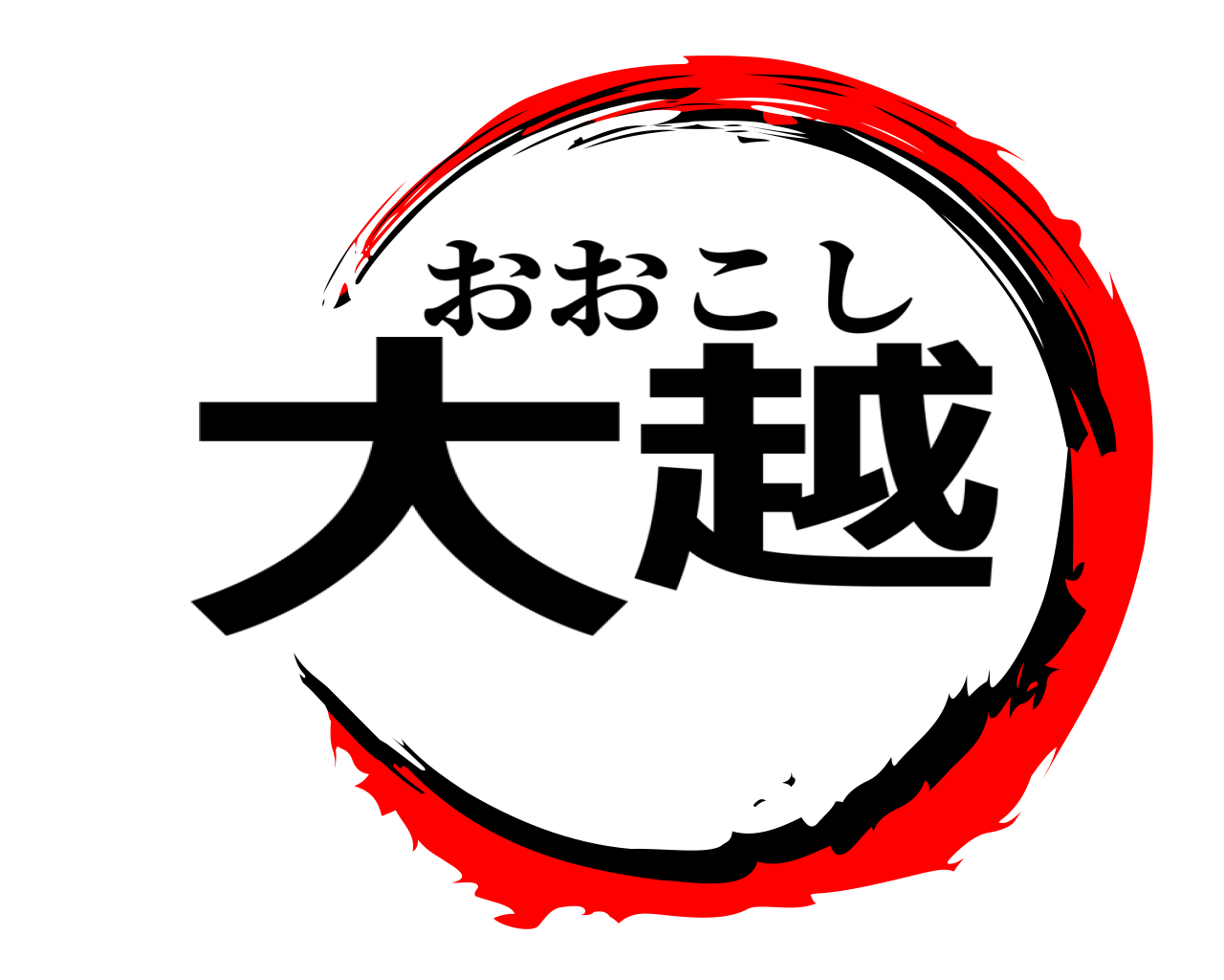 大越 おおこし