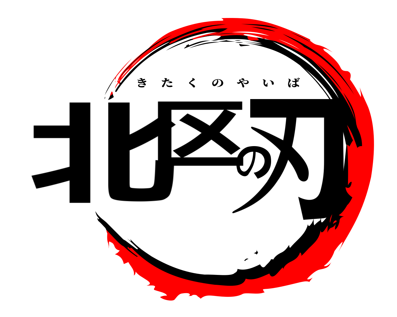 北区の刃 きたくのやいば
