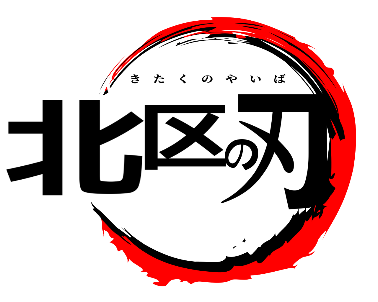 北区の刃 きたくのやいば